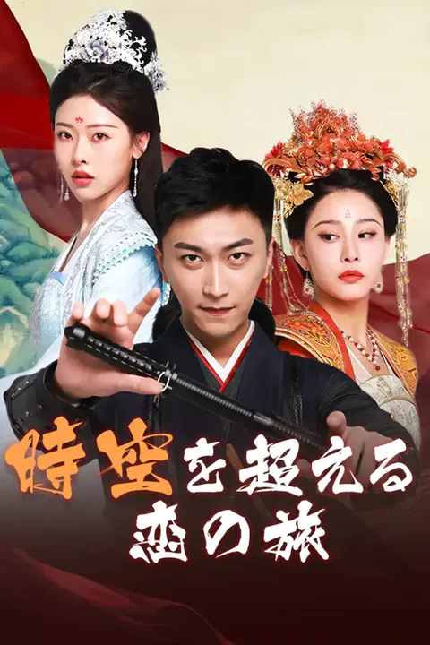 時空を超える恋の旅のポスター