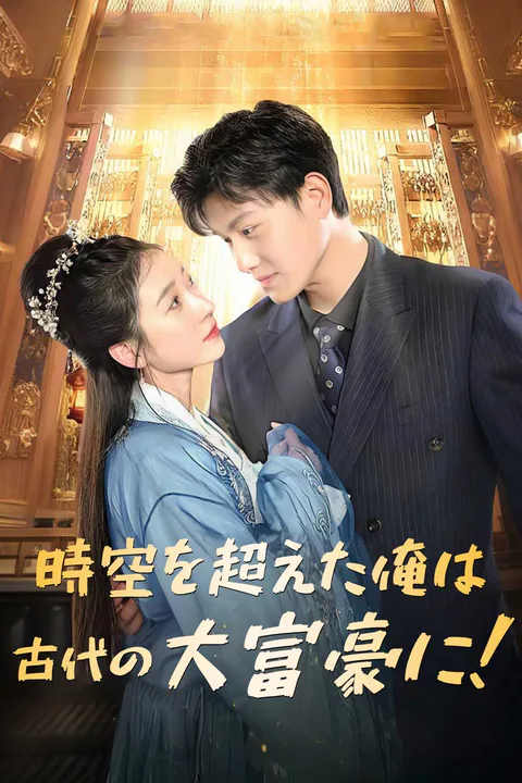 時空を超えた俺は、古代の大富豪に！のポスター