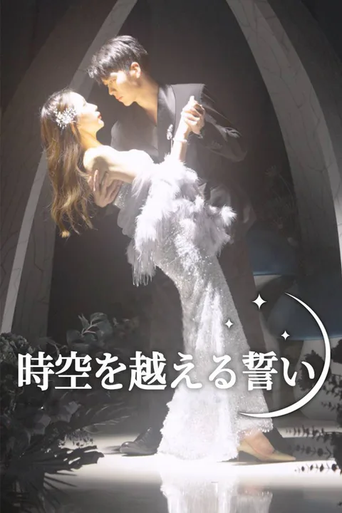 時空を越える誓いのポスター