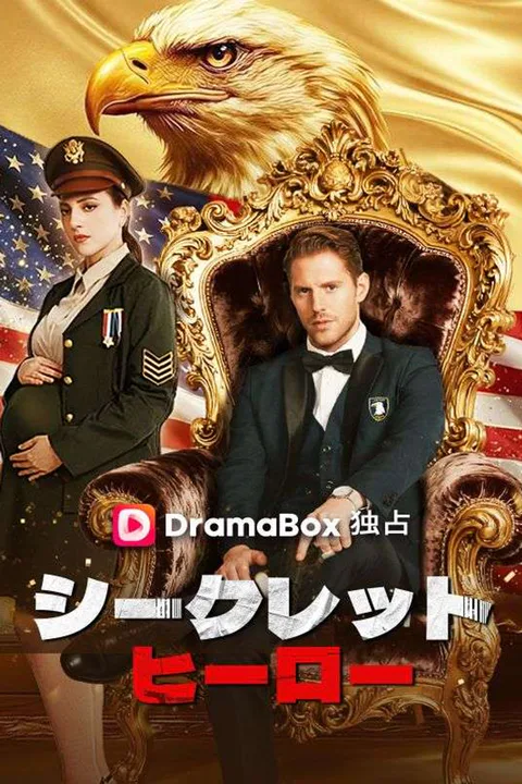 シークレットヒーローのポスター