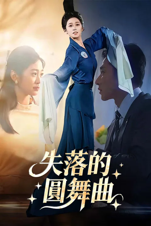 《失落的圓舞曲》海報
