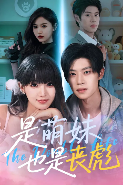 《是萌妹也是丧彪》海报