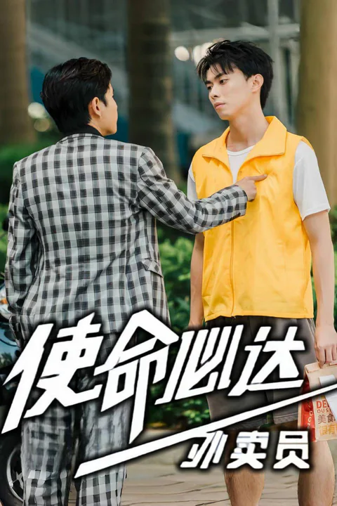 《使命必達外賣員》海報