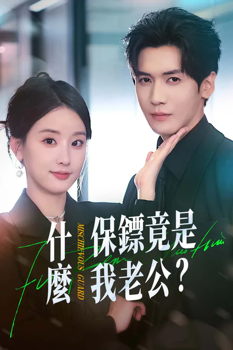 《什麼？保鏢竟是我老公？！》海報