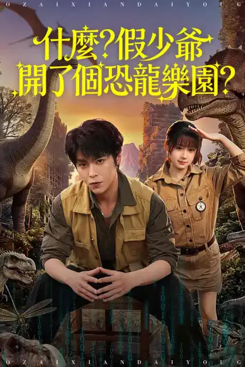 《什麼？假少爺開了個恐龍樂園？》海報