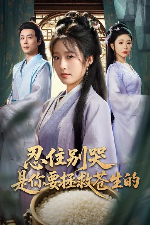 《是你非要当圣母现在哭什么》海报