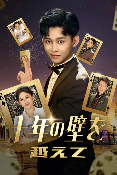 十年の壁を越えてのポスター