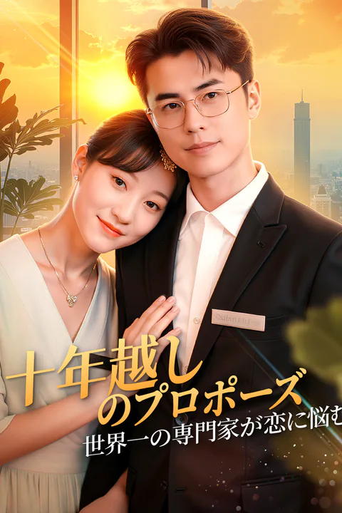 十年越しのプロポーズ～世界一の専門家が恋に悩む～のポスター