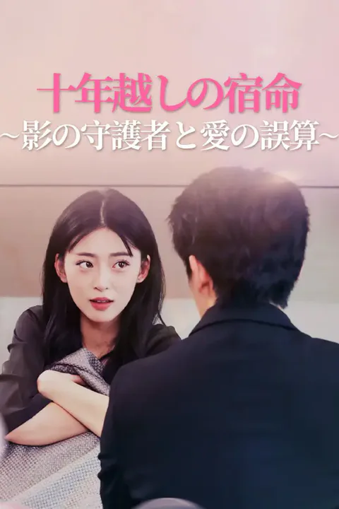 十年越しの宿命～影の守護者と愛の誤算～のポスター