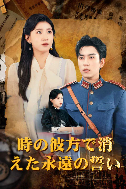 時の彼方で消えた永遠の誓いのポスター
