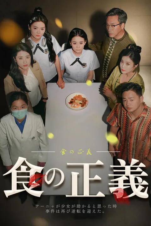 食の正義のポスター