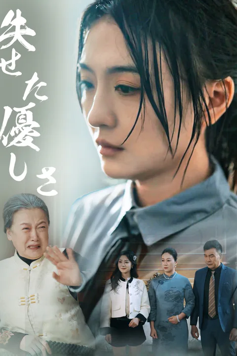 失せた優しさのポスター