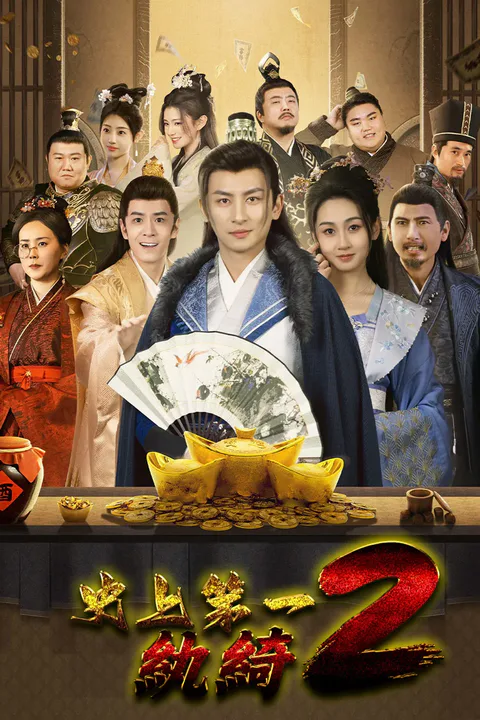 《史上第一紈綺2》海報