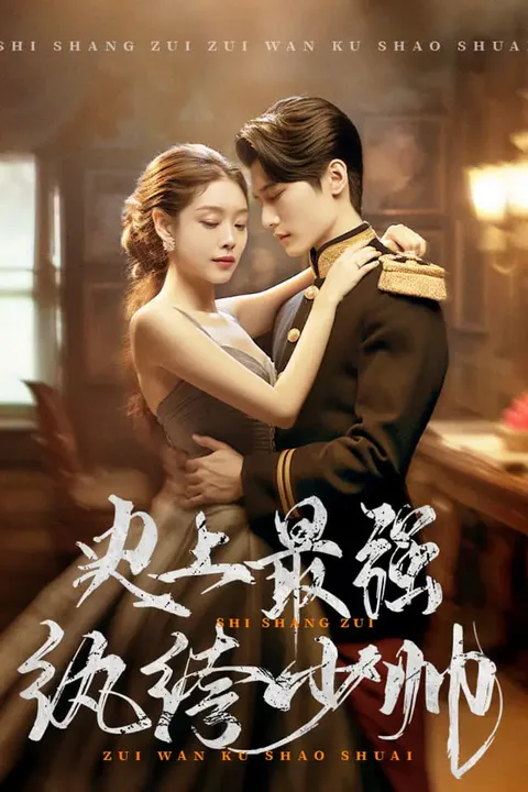 《史上最强纨绔少帅》海报