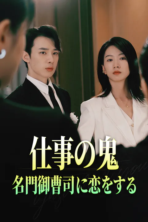 仕事の鬼、名門御曹司に恋をするのポスター