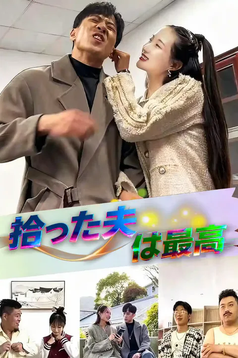 拾った夫は最高のポスター