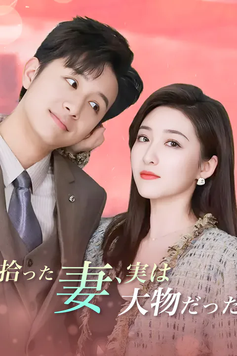 拾った妻、実は大物だったのポスター