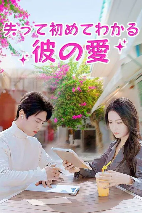 失って初めてわかる彼の愛のポスター