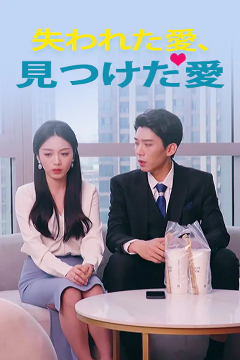 失われた愛、見つけた愛のポスター