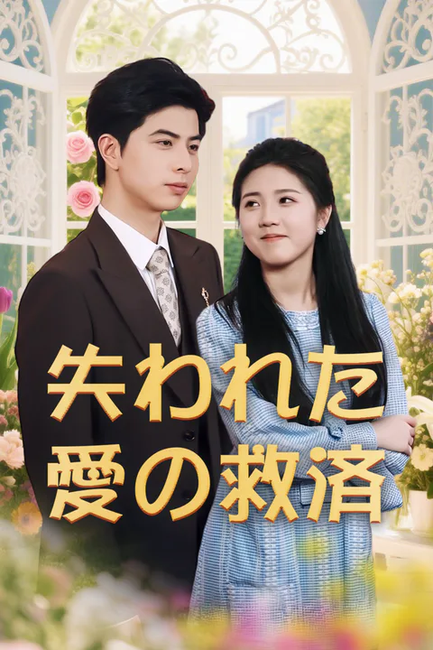 失われた愛の救済のポスター