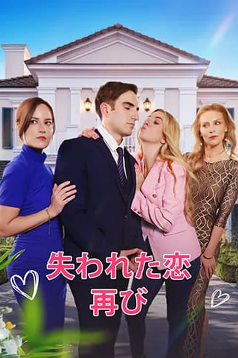 失われた恋、再びのポスター