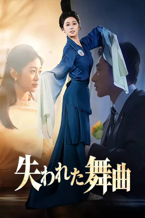失われた舞曲のポスター