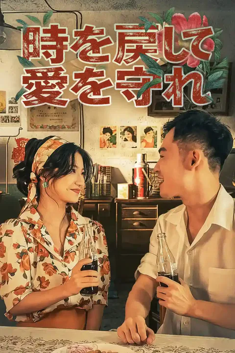 時を戻して愛を守れのポスター