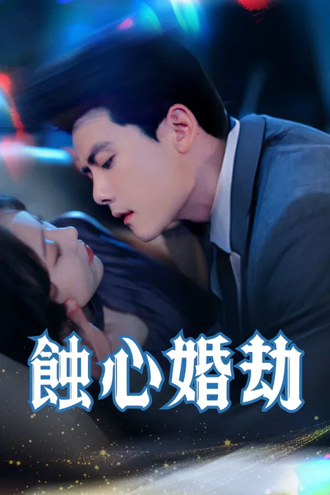 《蝕心婚劫》海報