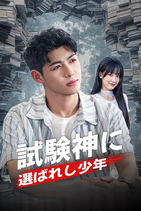 試験神に選ばれし少年のポスター