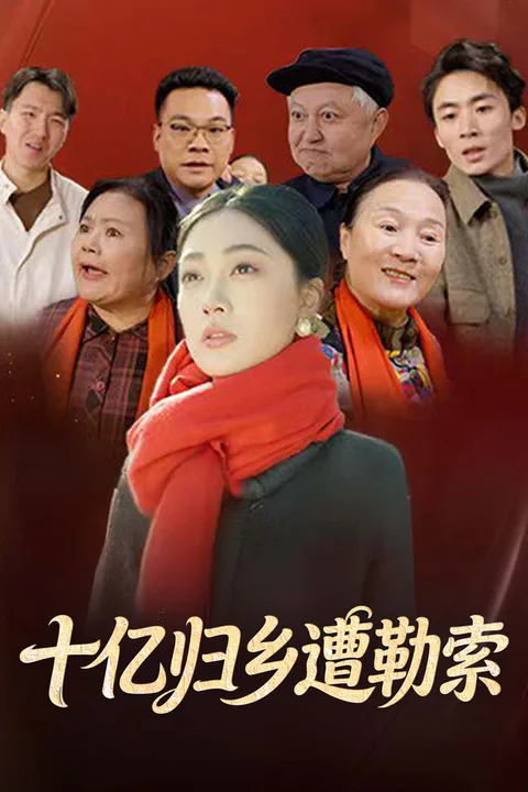 《十亿归乡遭勒索》海報