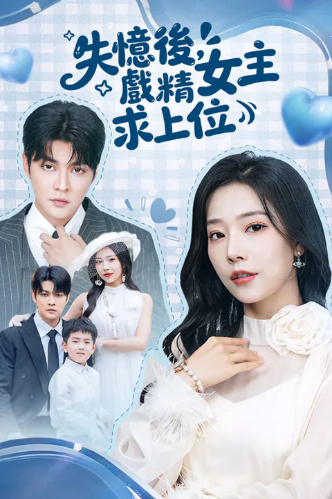 《失憶後，戲精女主求上位》海報