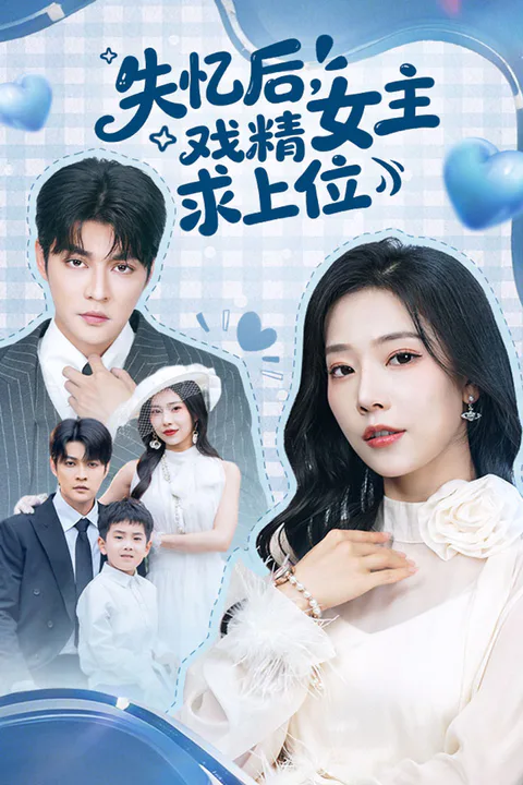 《失忆后，戏精女主求上位》海报