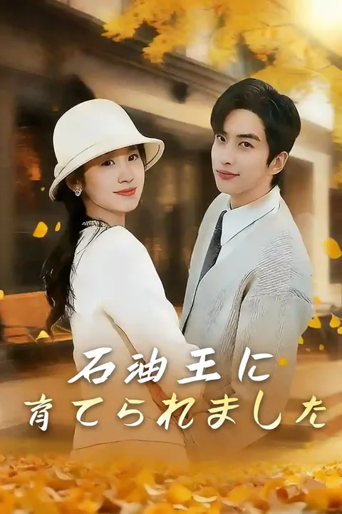 石油王に育てられましたのポスター