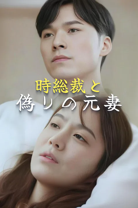 時総裁と偽りの元妻-1のポスター