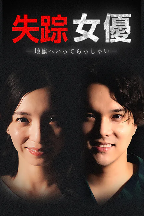 失踪女優ー地獄へいってらっしゃいーのポスター