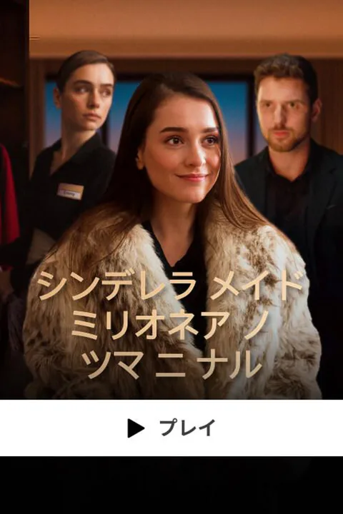 シンデレラメイド ミリオネアノ ツマニナルのポスター