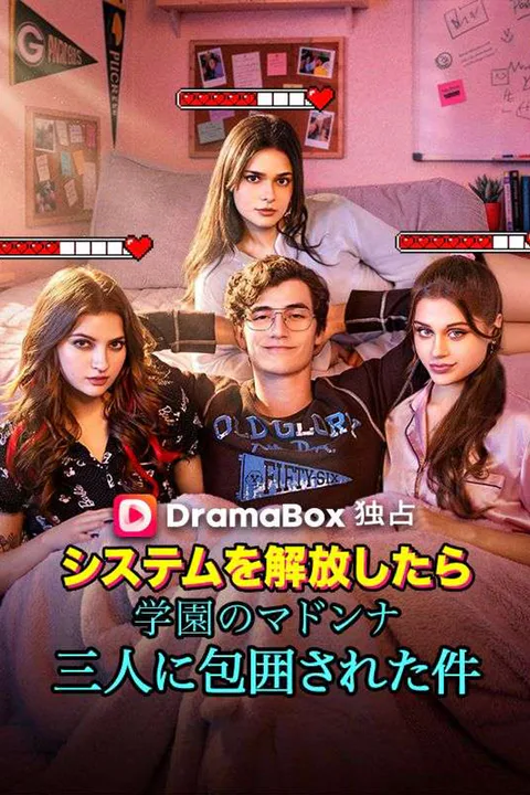 システムを解放したら、学園のマドンナ三人に包囲された件のポスター