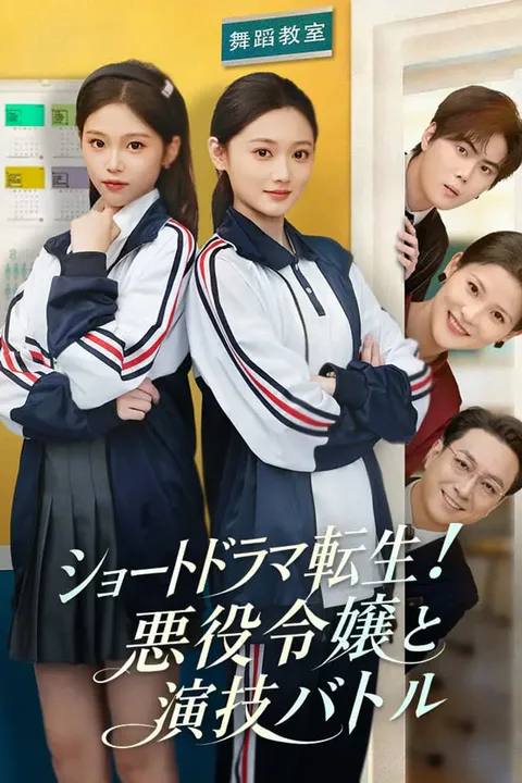 ショートドラマ転生！悪役令嬢と演技バトルのポスター