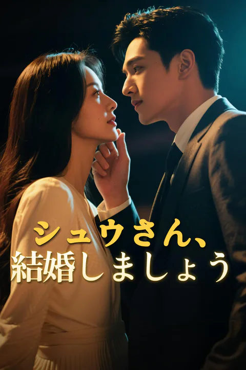 シュウさん、結婚しましょう-1のポスター
