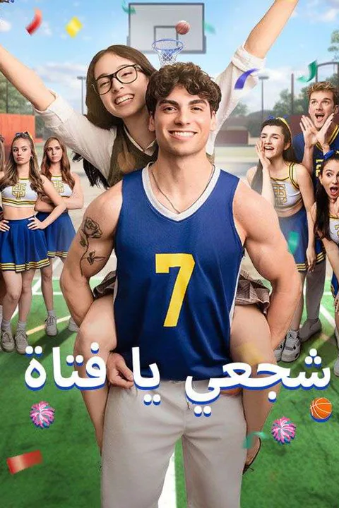 ملصق شجعي يا فتاة (مدبلج)