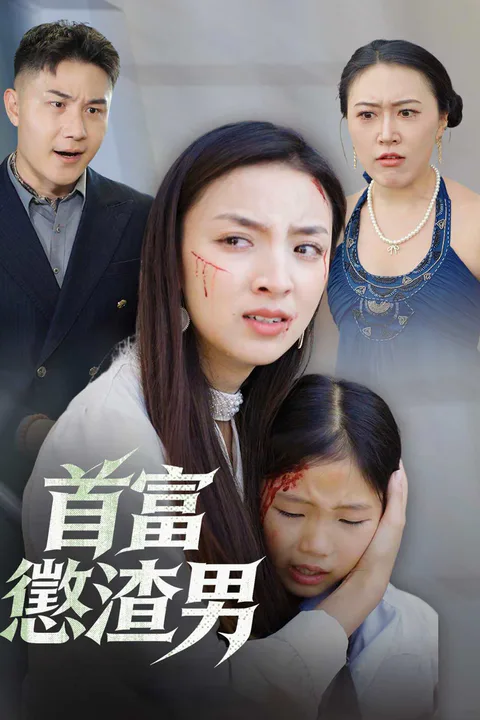 《首富懲渣男》海報