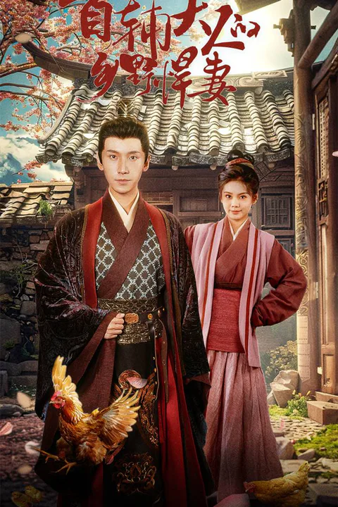 《首辅大人的乡野悍妻》海报
