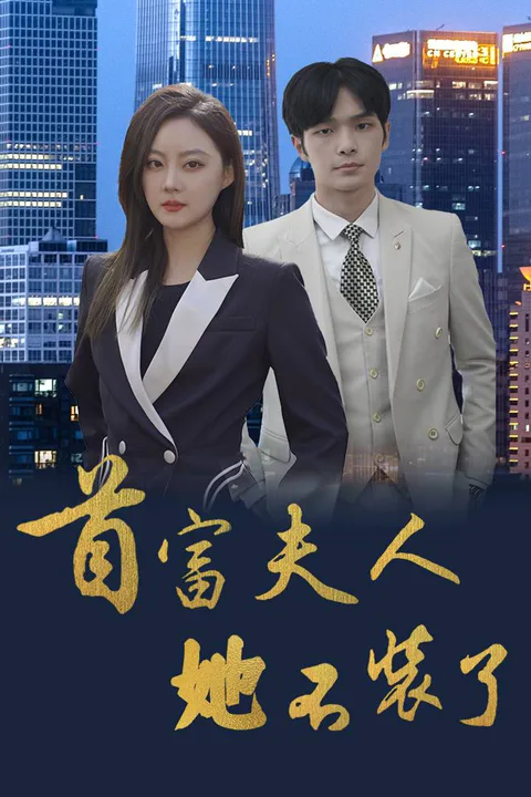 《首富夫人她不裝了》海報