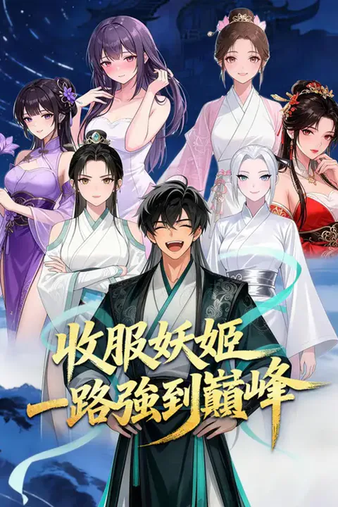 《收服妖姬，一路強到巔峰》海報