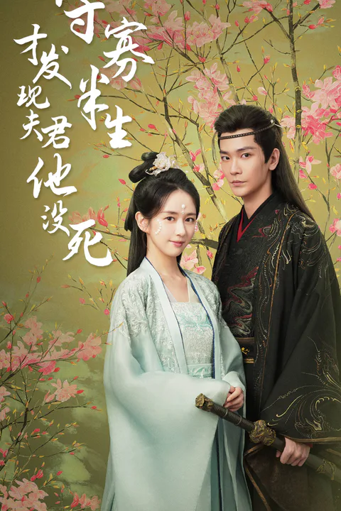 《守寡半生才发现夫君他没死》海报