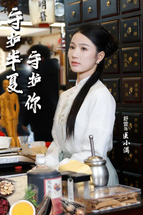 《守护半夏守护你》海报