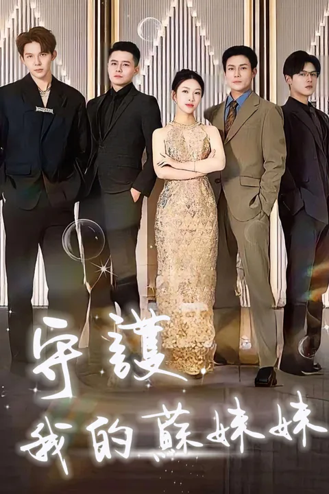 《守護我的蘇妹妹》海報