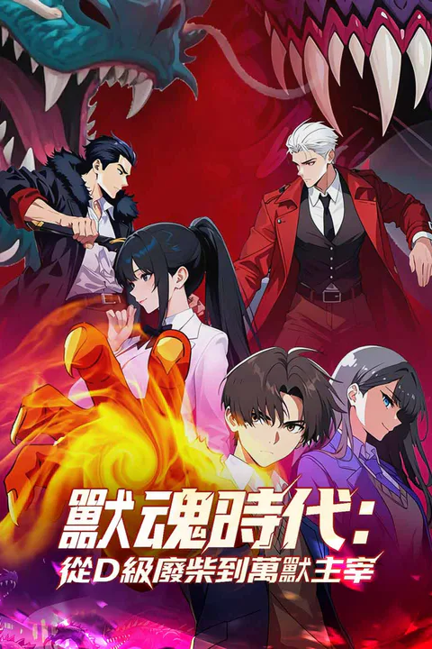 《獸魂時代：從D級廢柴到萬獸主宰》海報