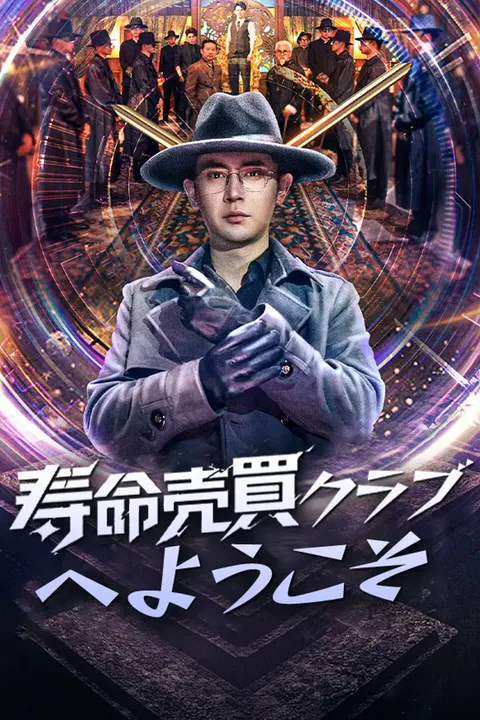 寿命売買クラブへようこそのポスター