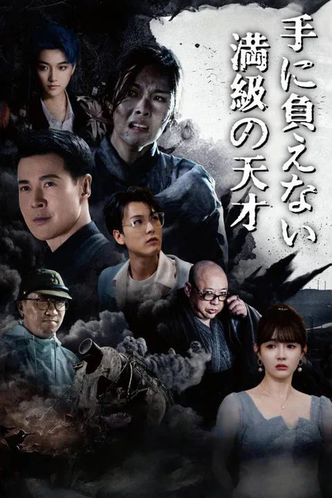 手に負えない満級の天才のポスター